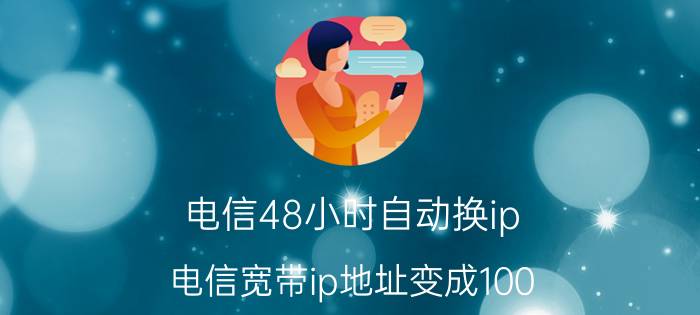 电信48小时自动换ip 电信宽带ip地址变成100.64开头内网怎么解决？